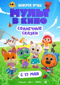 Обложка фильма Мульт в кино. Выпуск №182. Солнечные сказки