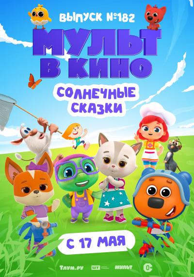 Обложка фильма Мульт в кино. Выпуск №182. Солнечные сказки