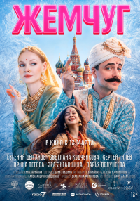 Обложка фильма Жемчуг