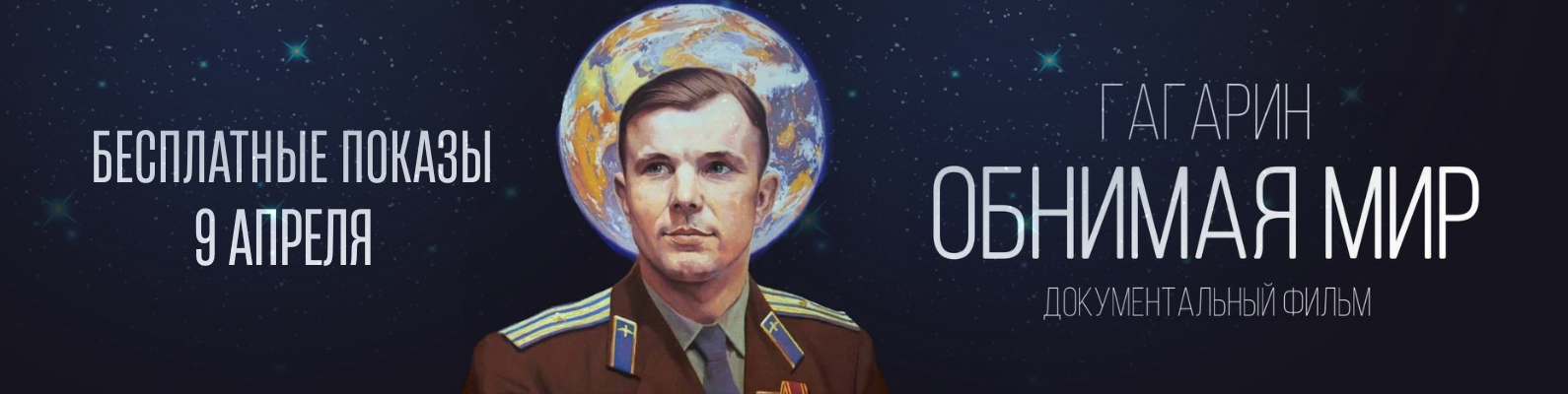 Гагарин. Обнимая мир