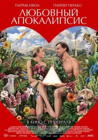 Обложка фильма Любовный апокалипсис