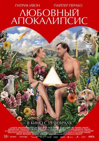 Обложка фильма Любовный апокалипсис