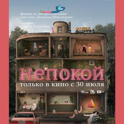 Непокой