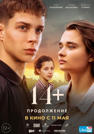 Обложка фильма 14+: Продолжение