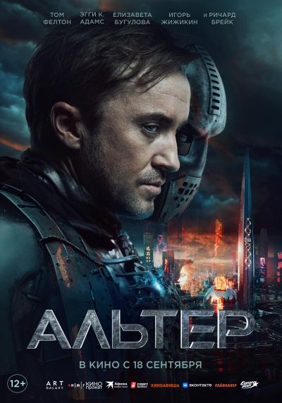 Обложка фильма Альтер