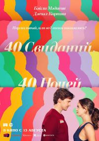 Обложка фильма 40 свиданий, 40 ночей