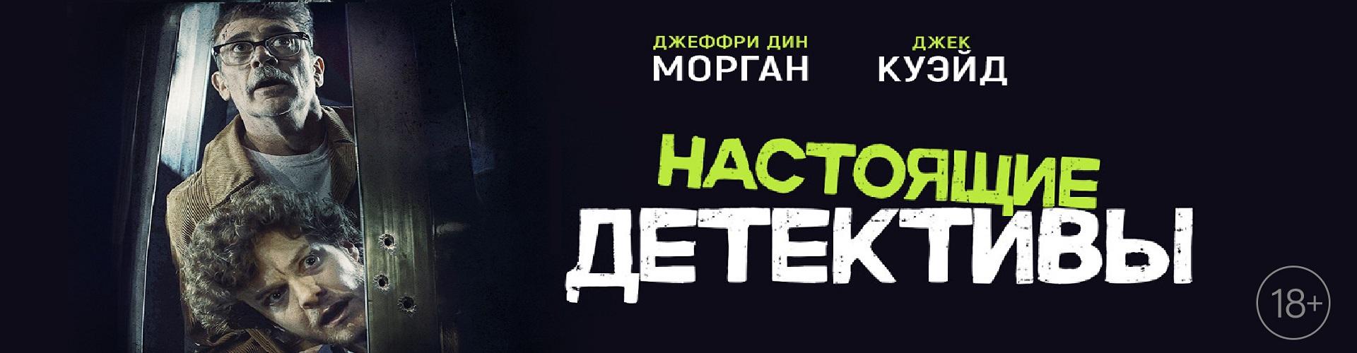 Настоящие детективы