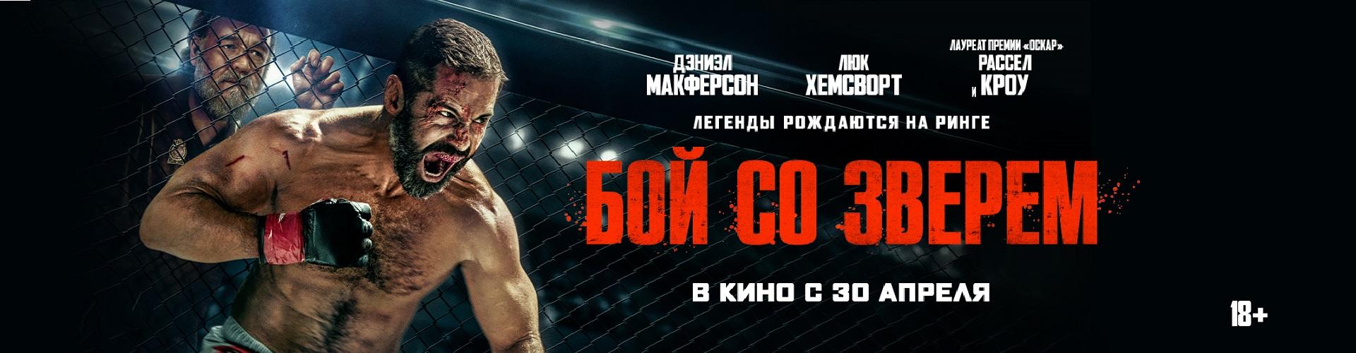 Бой со зверем