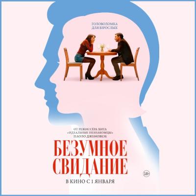 Безумное свидание