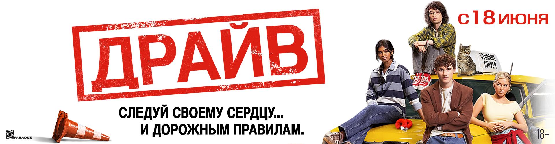 Драйв