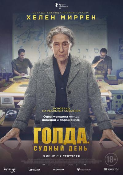 Обложка фильма Голда. Судный день