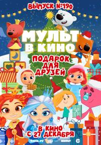 Обложка фильма Мульт в кино. Выпуск №190. Подарок для друзей