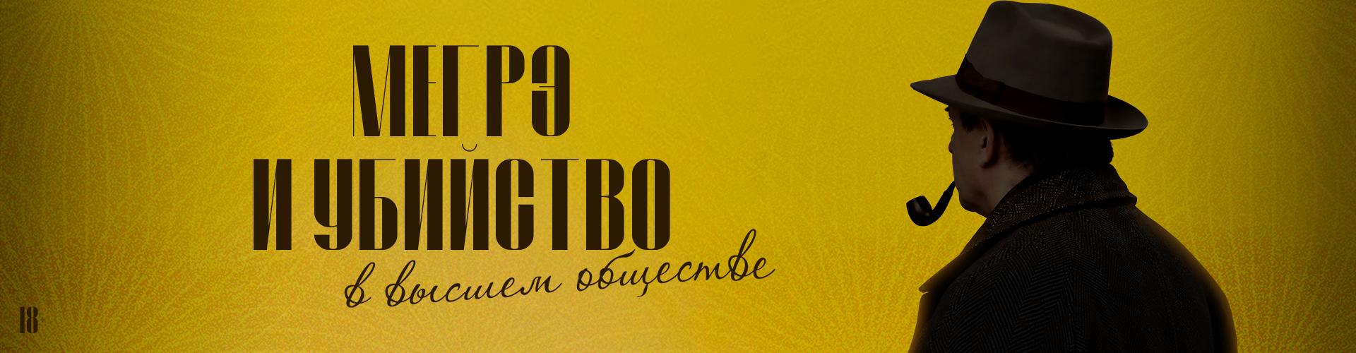 Мегрэ и убийство