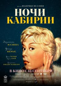 Обложка фильма Ночи Кабирии