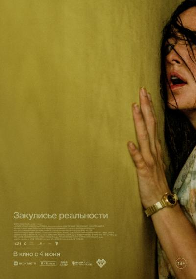 Обложка фильма Закулисье реальности
