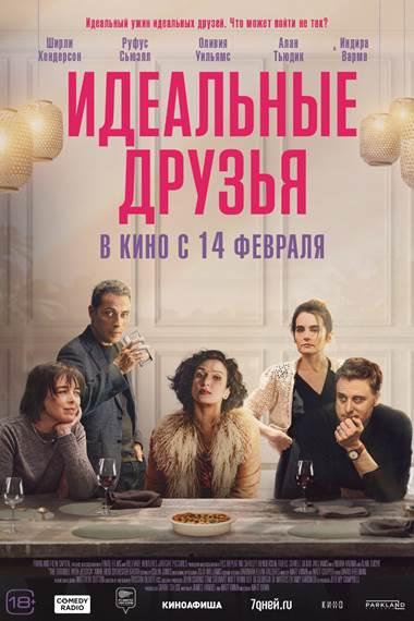 Обложка фильма Идеальные друзья