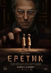 Обложка фильма Еретик