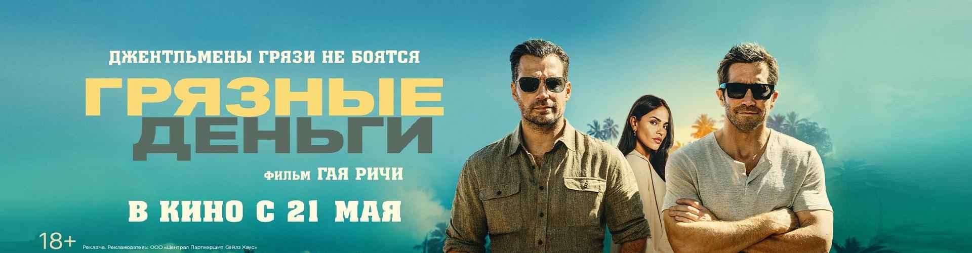 Грязные деньги