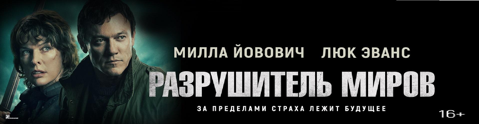 Разрушитель миров