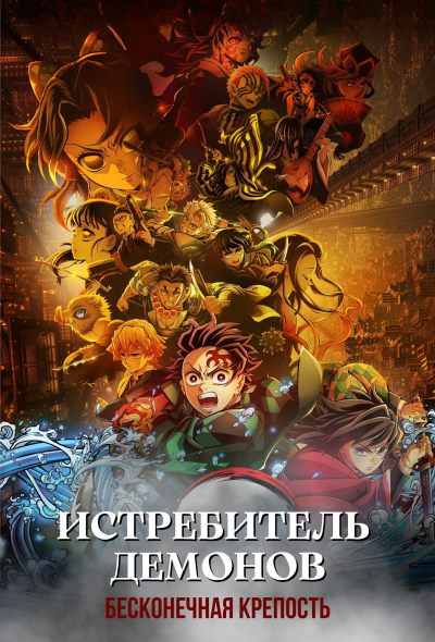 Обложка фильма Истребитель демонов: Бесконечная крепость