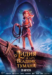 Обложка фильма Лидия и Всадник тумана