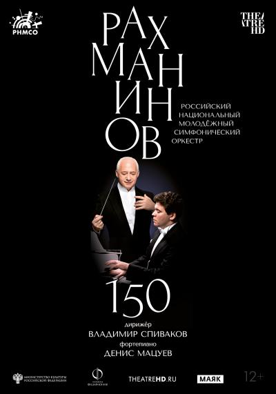 Обложка фильма TheatreHD: Рахманинов-150. Мацуев, Спиваков