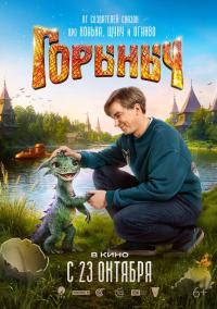 Обложка фильма Горыныч