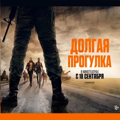 Долгая прогулка