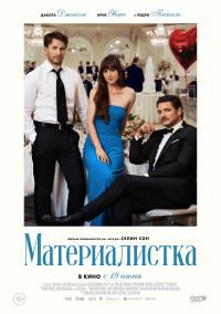 Обложка фильма Материалистка