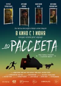 Обложка фильма До рассвета
