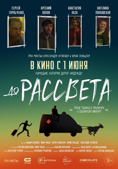 Обложка фильма До рассвета