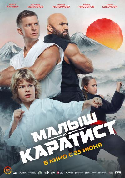 Обложка фильма МАЛЫШ-КАРАТИСТ