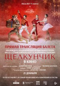 Обложка фильма Театр в кино: МАМТ. Щелкунчик