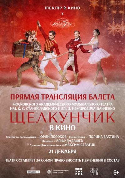 Обложка фильма Театр в кино: МАМТ. Щелкунчик