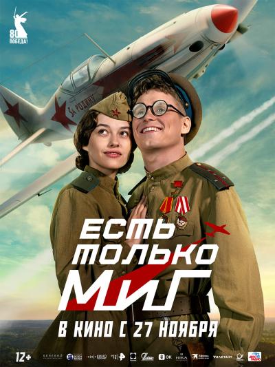 Обложка фильма Есть только МиГ