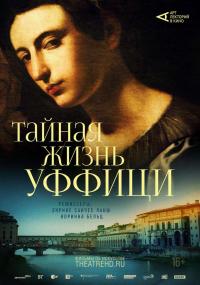 Обложка фильма Арт-лекторий: Тайная жизнь Уффици