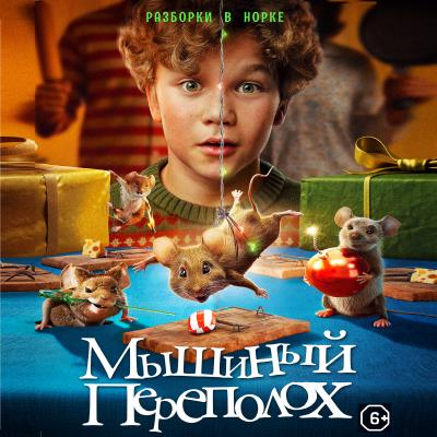 Мышиный переполох