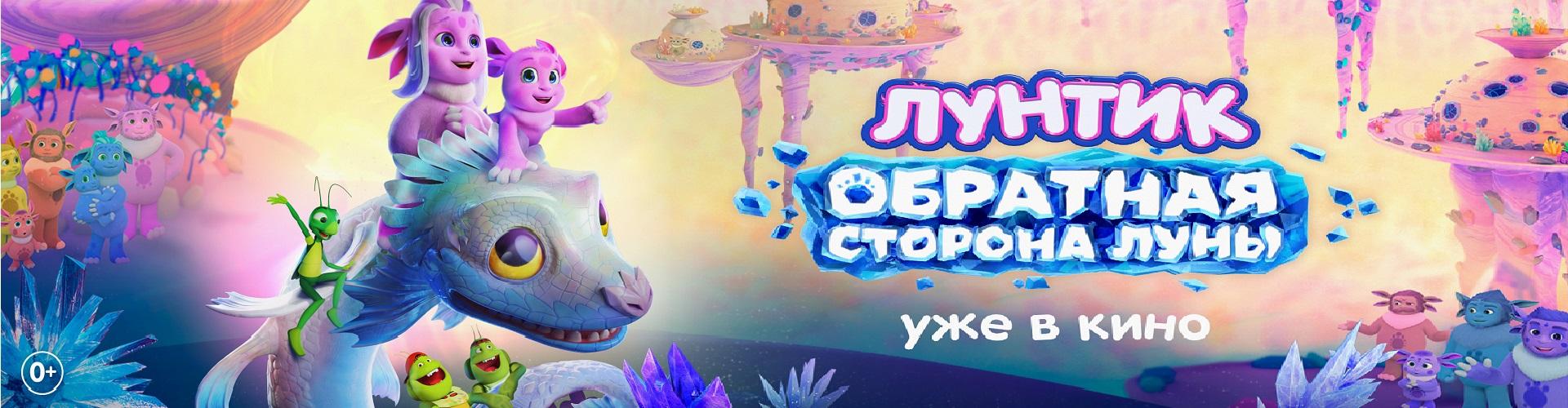 Лунтик. Обратная сторона Луны