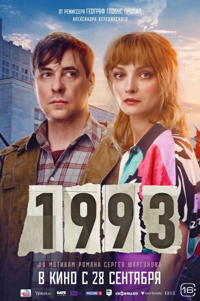 Обложка фильма 1993