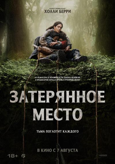 Обложка фильма Затерянное место