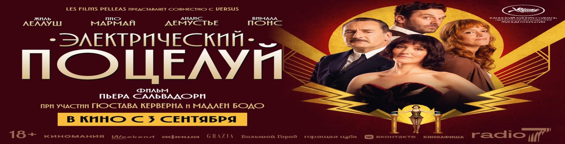 Электрический поцелуй