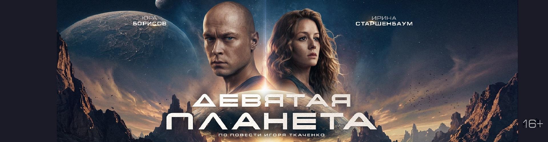 Девятая планета