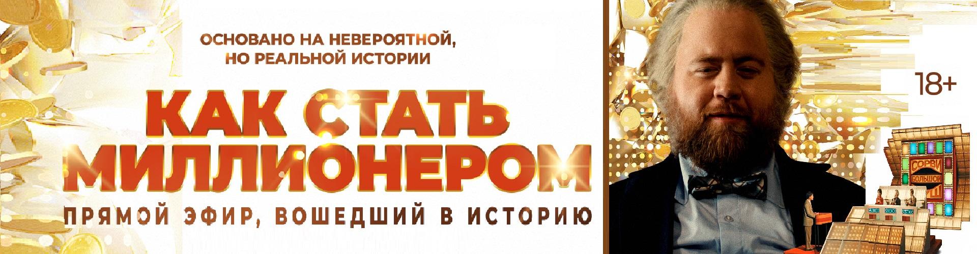 Как стать миллионером