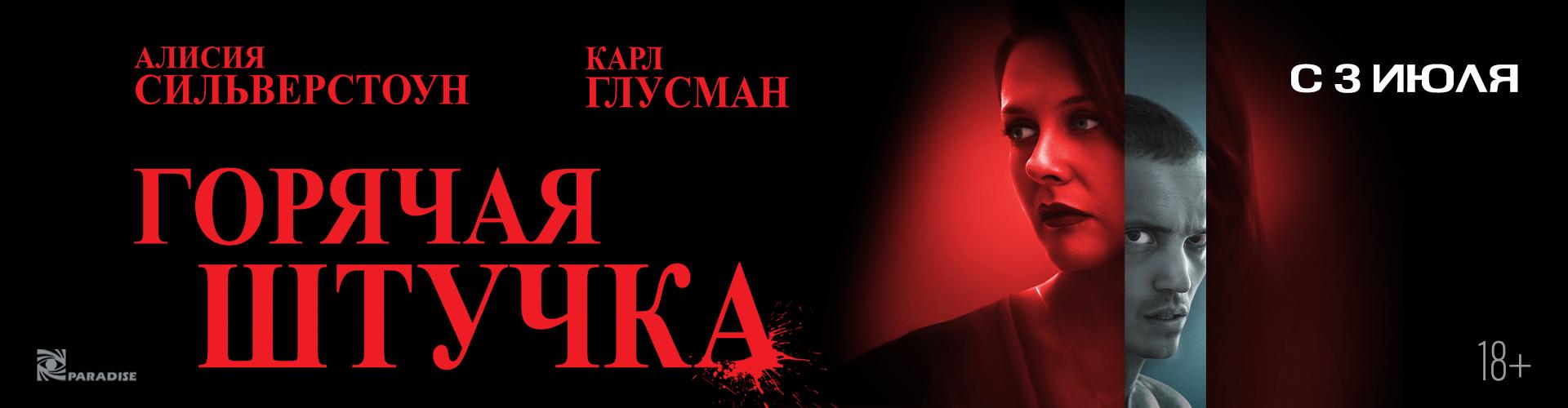 Горячая штучка