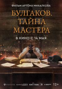Обложка фильма Булгаков. Тайна мастера