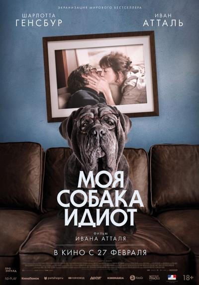 Обложка фильма Моя собака Идиот
