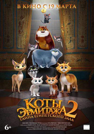 Обложка фильма Коты Эрмитажа 2. Тайна египетского зала