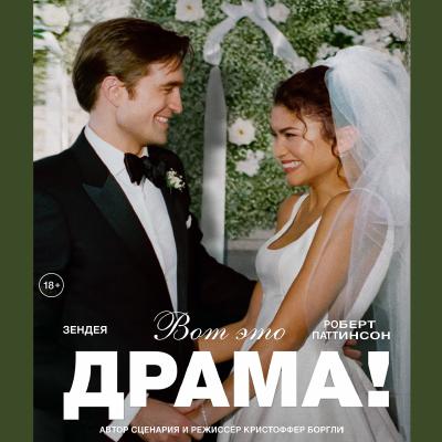 Вот это драма