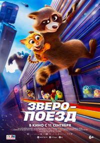 Обложка фильма Зверопоезд