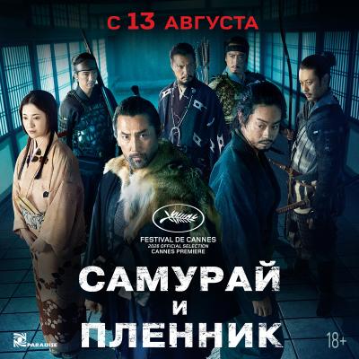 Самурай и пленник